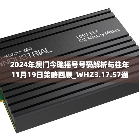 2024年澳门今晚摇号号码解析与往年11月19日策略回顾_WHZ3.17.57通玄境