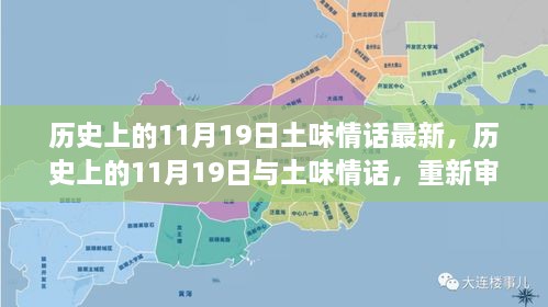 历史上的11月19日，土味情话的重新审视与价值影响