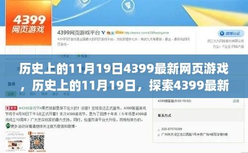 历史上的11月19日，4399最新网页游戏发展轨迹探索