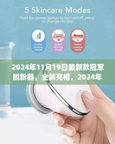 全新亮相！2024年冠军脱粉器带你体验极致清洁新境界