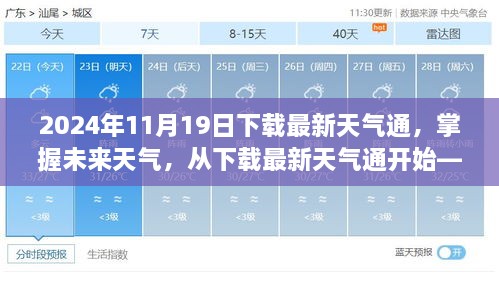 掌握未来天气，下载最新天气通，体验全新天气预报之旅