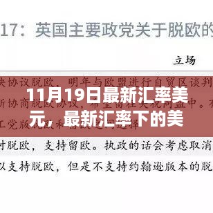 最新汇率美元启示，自信成就梦想之路的指引学习变化之路