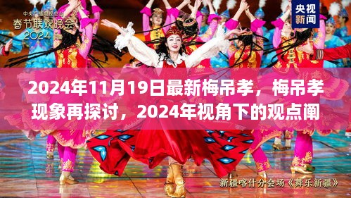 2024年视角下的梅吊孝现象再探讨，最新观点阐述