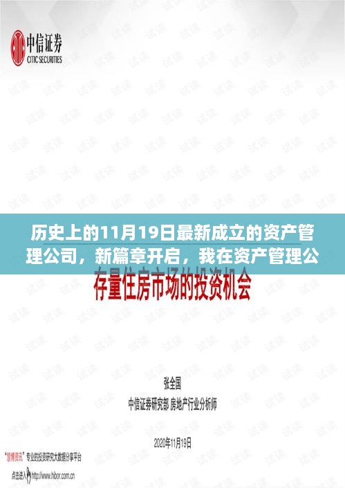 我在资产管理公司的新篇章开启，温馨日常与历史的交汇点