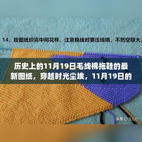 穿越时光尘埃，揭秘历史新图纸，领略自然之美棉拖鞋之旅