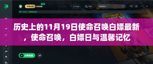 使命召唤白嫖日与温馨记忆，历史上的11月19日最新资讯