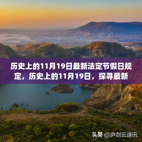 探寻最新法定节假日规定演变之旅，历史上的11月19日回顾与解读