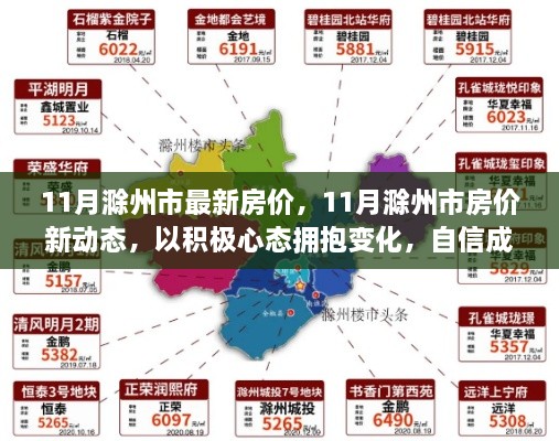 积极心态拥抱变化，揭秘滁州市最新房价动态，自信成就购房梦想