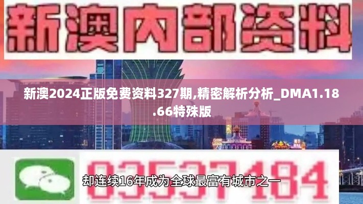 新澳2024正版免费资料327期,精密解析分析_DMA1.18.66特殊版