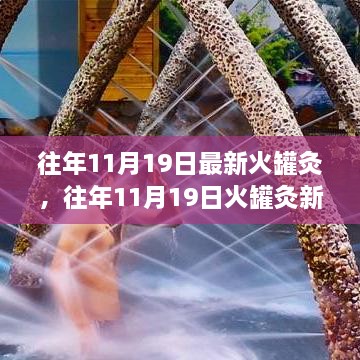 往年11月19日火罐灸新潮流，传统与创新的完美融合体验