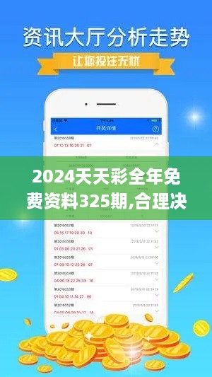 2024天天彩全年免费资料325期,合理决策解析_VSJ2.70.55国际版