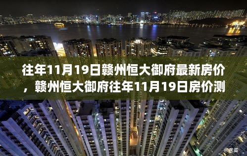 赣州恒大御府历年11月19日房价深度解析与全面介绍测评报告出炉！