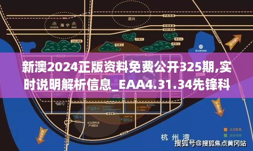 新澳2024正版资料免费公开325期,实时说明解析信息_EAA4.31.34先锋科技