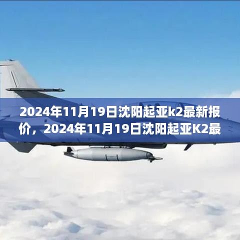 2024年沈阳起亚K2最新报价及购车指南