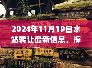 探秘小巷宝藏，揭秘特色水站转让最新信息——水站传承故事（2024年11月19日）