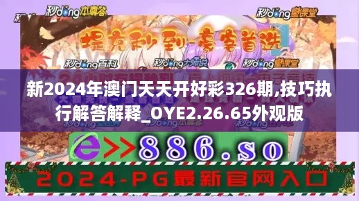 新2024年澳门天天开好彩326期,技巧执行解答解释_OYE2.26.65外观版