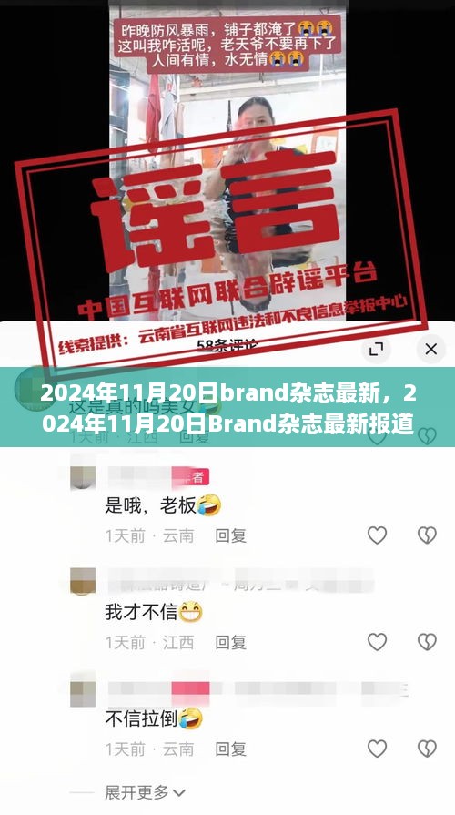 2024年11月20日Brand杂志最新报道，引领时尚潮流与品牌发展的前沿洞察