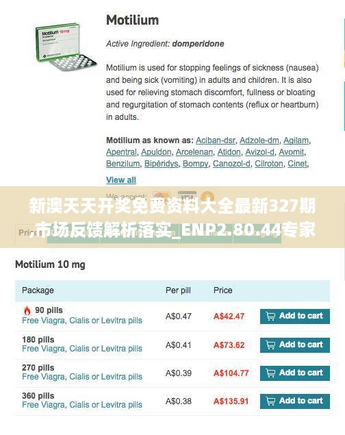 新澳天天开奖免费资料大全最新327期,市场反馈解析落实_ENP2.80.44专家版