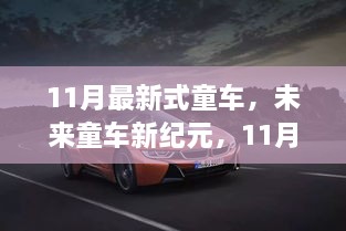 11月最新高科技童车，开启全新亲子体验时代，科技与乐趣共舞的未来童车纪元