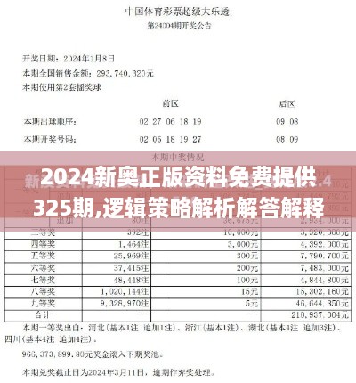 2024新奥正版资料免费提供325期,逻辑策略解析解答解释_XCQ9.36.88加强版