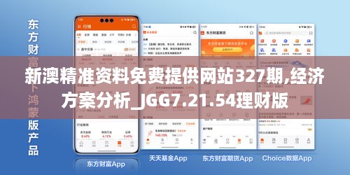 新澳精准资料免费提供网站327期,经济方案分析_JGG7.21.54理财版