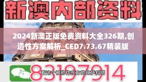 2024新澳正版免费资料大全326期,创造性方案解析_CED7.73.67精装版