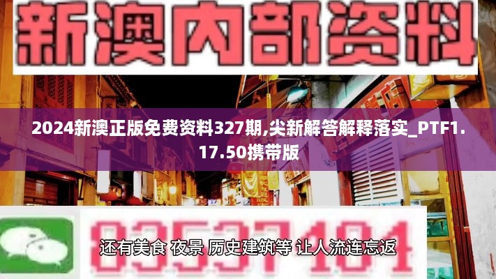 2024新澳正版免费资料327期,尖新解答解释落实_PTF1.17.50携带版