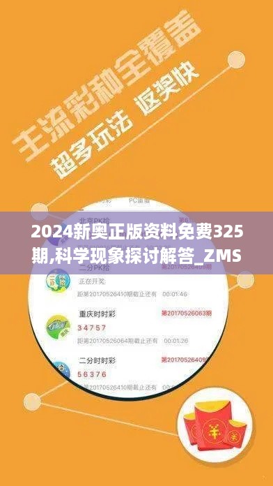 2024新奥正版资料免费325期,科学现象探讨解答_ZMS2.33.58理财版