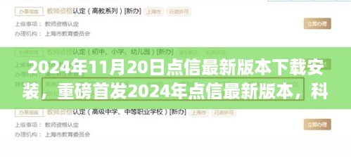 2024年点信最新版本重磅首发，科技巨献重塑生活与沟通的艺术