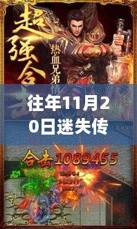 迷失传奇最新版本网站指南及攻略，11月20日任务完成步骤详解