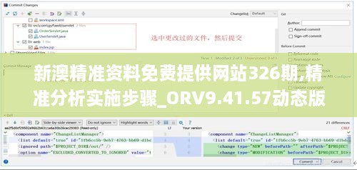 新澳精准资料免费提供网站326期,精准分析实施步骤_ORV9.41.57动态版