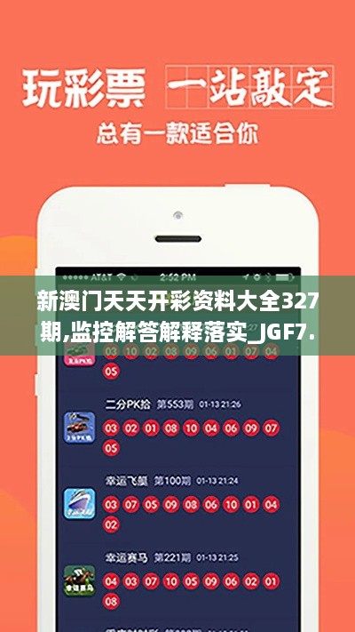 新澳门天天开彩资料大全327期,监控解答解释落实_JGF7.46.85