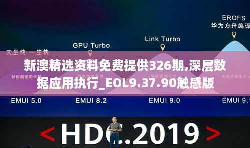 新澳精选资料免费提供326期,深层数据应用执行_EOL9.37.90触感版