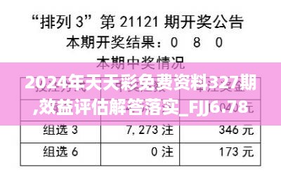 2024年天天彩免费资料327期,效益评估解答落实_FJJ6.78.99核心版