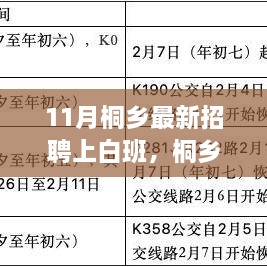 11月桐乡最新招聘上白班，桐乡11月最新招聘白班热潮，优质岗位等你来挑战！