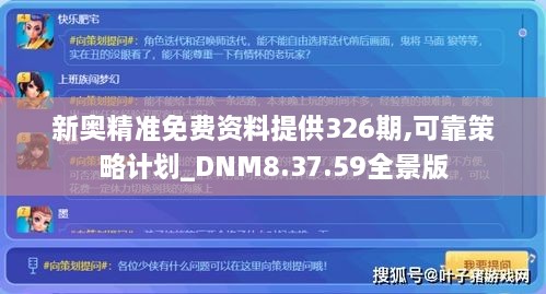 新奥精准免费资料提供326期,可靠策略计划_DNM8.37.59全景版