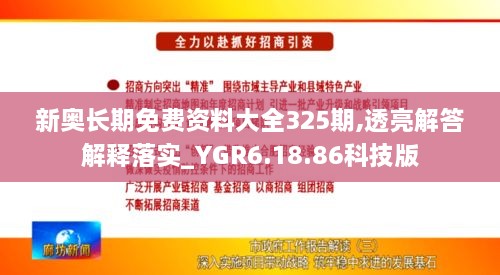 新奥长期免费资料大全325期,透亮解答解释落实_YGR6.18.86科技版