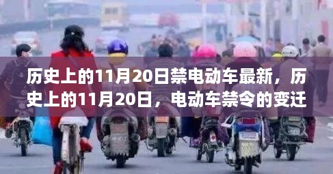 历史上的11月20日电动车禁令变迁与影响，最新禁令及其影响探讨