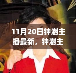 钟澍主播独家揭秘，11月20日高科技新品震撼登场，想象之外的新奇迹！