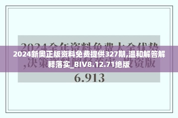 2024新奥正版资料免费提供327期,温和解答解释落实_BIV8.12.71绝版