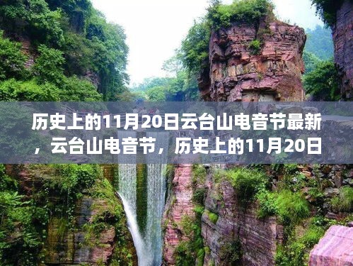 云台山电音节，揭秘历史上的11月20日独特魅力深度解析