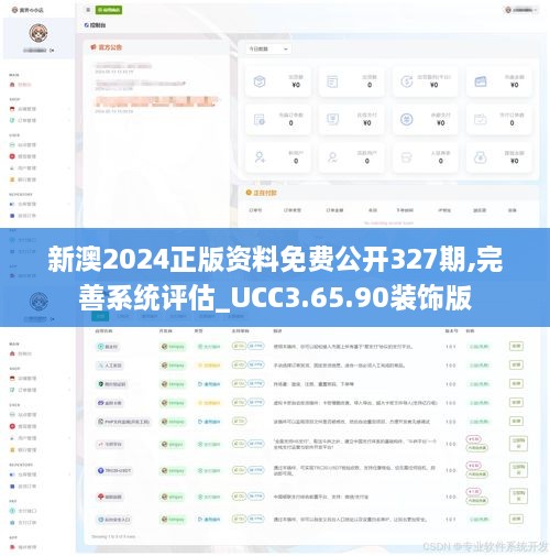 新澳2024正版资料免费公开327期,完善系统评估_UCC3.65.90装饰版