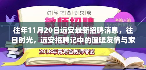 往年远安招聘最新消息，友情与家庭时光中的温暖招聘季