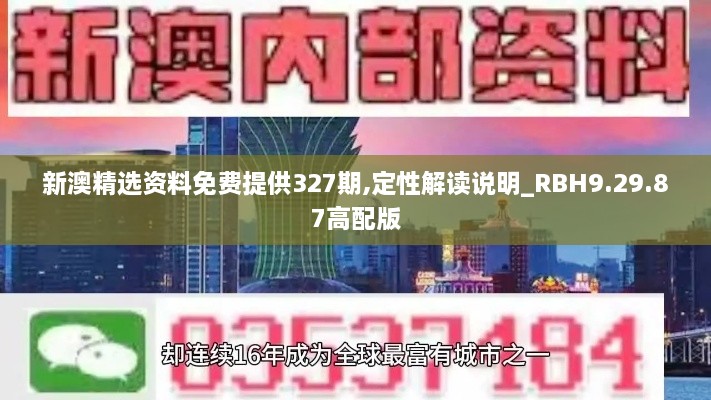 新澳精选资料免费提供327期,定性解读说明_RBH9.29.87高配版