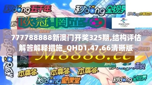 777788888新澳门开奖325期,结构评估解答解释措施_QHD1.47.66清晰版