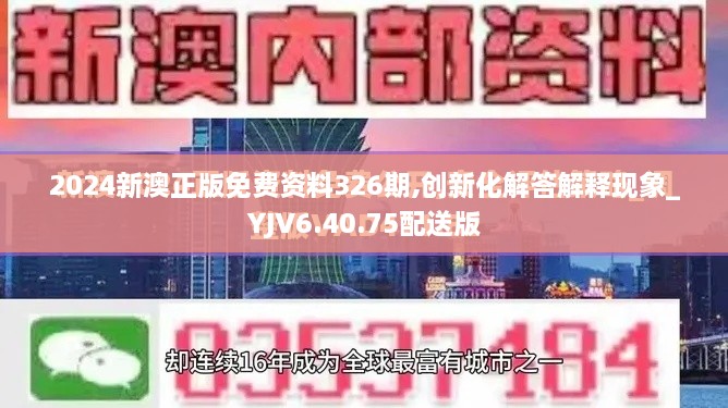 2024新澳正版免费资料326期,创新化解答解释现象_YJV6.40.75配送版