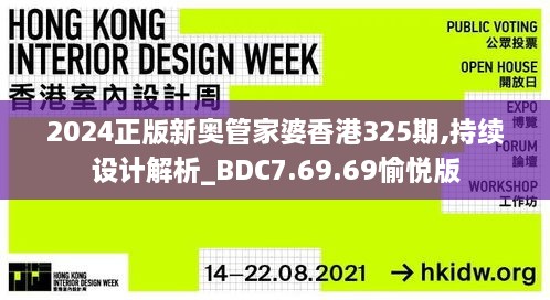 2024正版新奥管家婆香港325期,持续设计解析_BDC7.69.69愉悦版