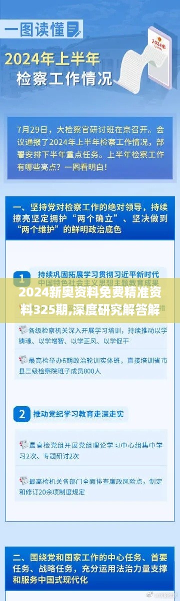 2024新奥资料免费精准资料325期,深度研究解答解释现象_VVZ9.16.46解密版