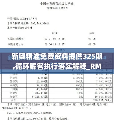 新奥精准免费资料提供325期,循环解答执行落实解释_RMQ7.19.47预备版