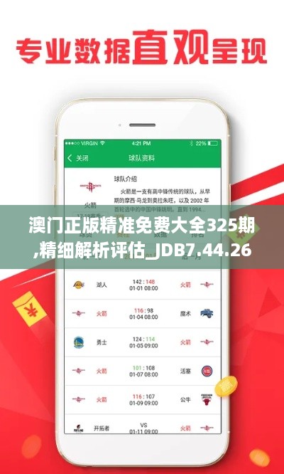 澳门正版精准免费大全325期,精细解析评估_JDB7.44.26梦想版